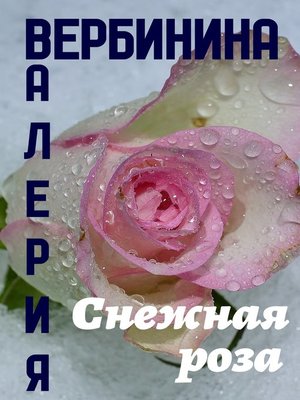 cover image of Снежная роза